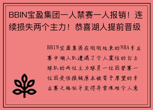 BBIN宝盈集团一人禁赛一人报销！连续损失两个主力！恭喜湖人提前晋级