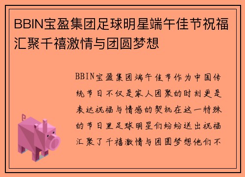 BBIN宝盈集团足球明星端午佳节祝福汇聚千禧激情与团圆梦想