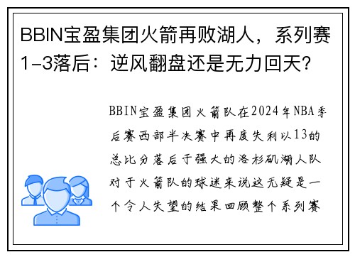 BBIN宝盈集团火箭再败湖人，系列赛1-3落后：逆风翻盘还是无力回天？