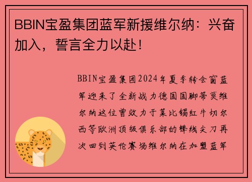 BBIN宝盈集团蓝军新援维尔纳：兴奋加入，誓言全力以赴！