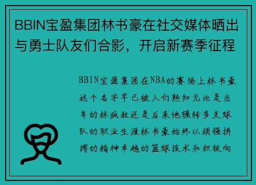 BBIN宝盈集团林书豪在社交媒体晒出与勇士队友们合影，开启新赛季征程