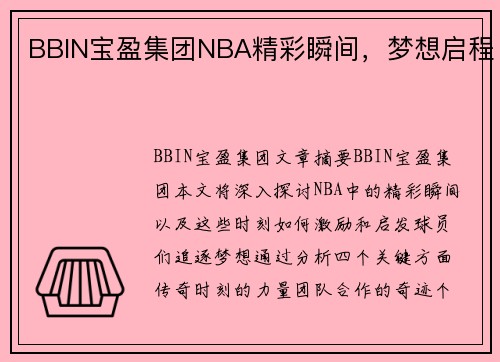 BBIN宝盈集团NBA精彩瞬间，梦想启程