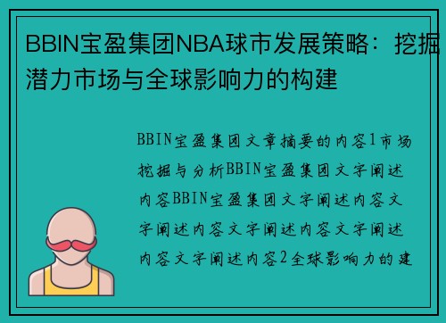 BBIN宝盈集团NBA球市发展策略：挖掘潜力市场与全球影响力的构建