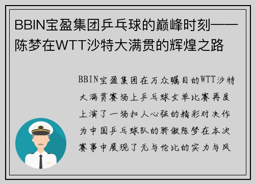 BBIN宝盈集团乒乓球的巅峰时刻——陈梦在WTT沙特大满贯的辉煌之路