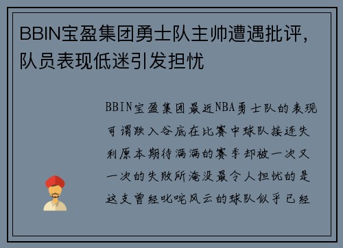 BBIN宝盈集团勇士队主帅遭遇批评，队员表现低迷引发担忧
