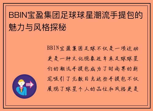 BBIN宝盈集团足球球星潮流手提包的魅力与风格探秘