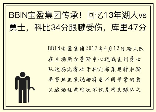 BBIN宝盈集团传承！回忆13年湖人vs勇士，科比34分跟腱受伤，库里47分接过