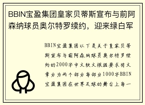 BBIN宝盈集团皇家贝蒂斯宣布与前阿森纳球员奥尔特罗续约，迎来绿白军团新辉煌