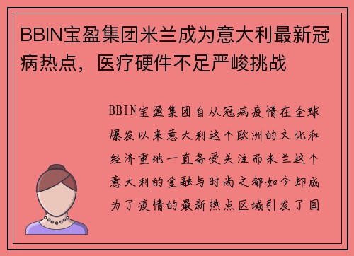 BBIN宝盈集团米兰成为意大利最新冠病热点，医疗硬件不足严峻挑战