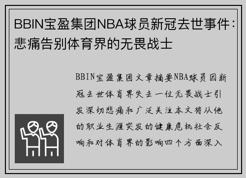 BBIN宝盈集团NBA球员新冠去世事件：悲痛告别体育界的无畏战士