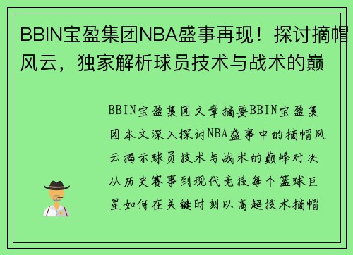 BBIN宝盈集团NBA盛事再现！探讨摘帽风云，独家解析球员技术与战术的巅峰对决