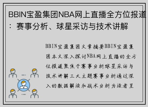 BBIN宝盈集团NBA网上直播全方位报道：赛事分析、球星采访与技术讲解
