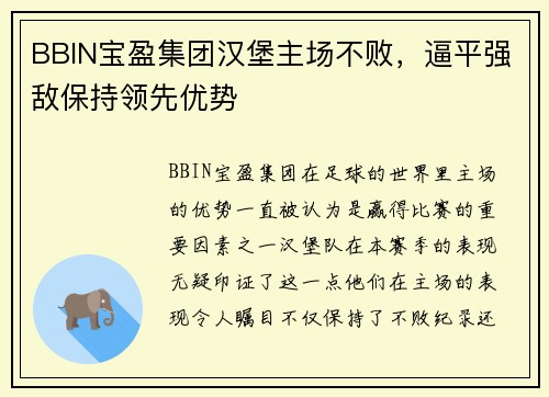 BBIN宝盈集团汉堡主场不败，逼平强敌保持领先优势