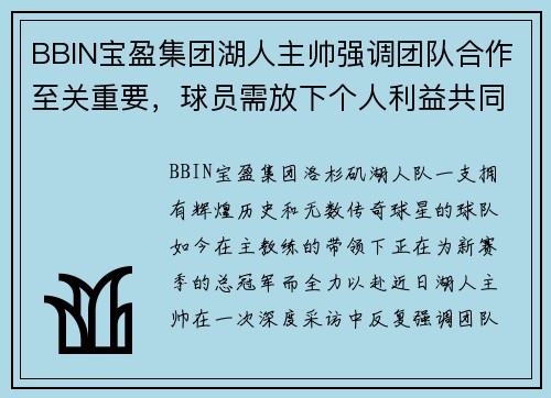 BBIN宝盈集团湖人主帅强调团队合作至关重要，球员需放下个人利益共同争冠