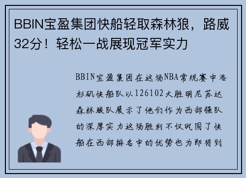 BBIN宝盈集团快船轻取森林狼，路威32分！轻松一战展现冠军实力