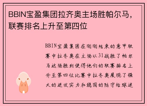 BBIN宝盈集团拉齐奥主场胜帕尔马，联赛排名上升至第四位
