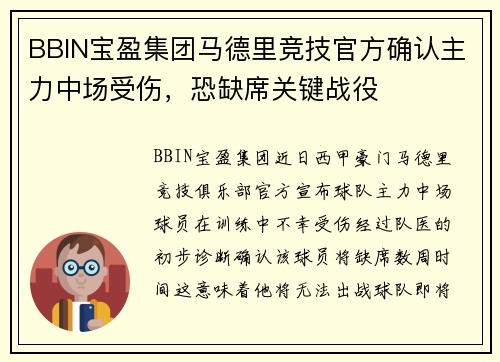 BBIN宝盈集团马德里竞技官方确认主力中场受伤，恐缺席关键战役