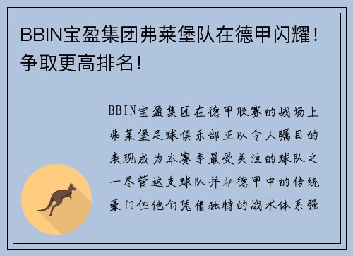 BBIN宝盈集团弗莱堡队在德甲闪耀！争取更高排名！