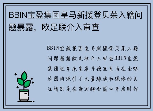 BBIN宝盈集团皇马新援登贝莱入籍问题暴露，欧足联介入审查