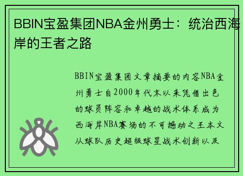BBIN宝盈集团NBA金州勇士：统治西海岸的王者之路