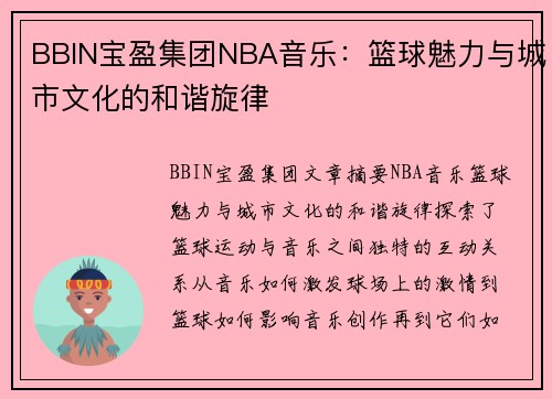 BBIN宝盈集团NBA音乐：篮球魅力与城市文化的和谐旋律