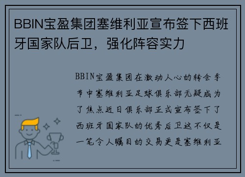BBIN宝盈集团塞维利亚宣布签下西班牙国家队后卫，强化阵容实力