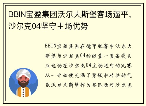 BBIN宝盈集团沃尔夫斯堡客场逼平，沙尔克04坚守主场优势