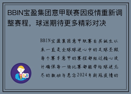 BBIN宝盈集团意甲联赛因疫情重新调整赛程，球迷期待更多精彩对决