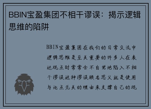 BBIN宝盈集团不相干谬误：揭示逻辑思维的陷阱