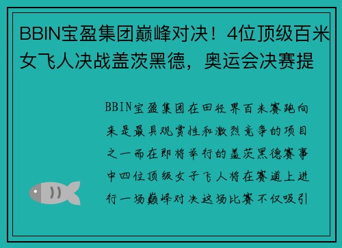 BBIN宝盈集团巅峰对决！4位顶级百米女飞人决战盖茨黑德，奥运会决赛提前