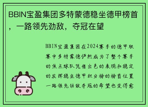BBIN宝盈集团多特蒙德稳坐德甲榜首，一路领先劲敌，夺冠在望