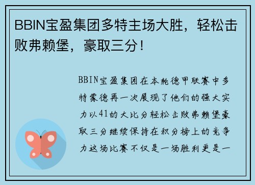 BBIN宝盈集团多特主场大胜，轻松击败弗赖堡，豪取三分！