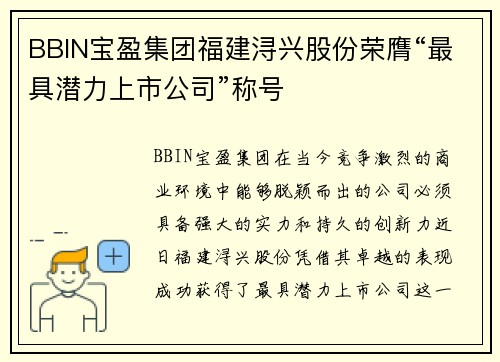 BBIN宝盈集团福建浔兴股份荣膺“最具潜力上市公司”称号
