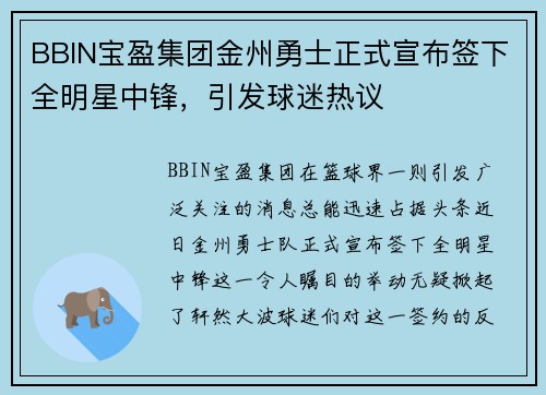 BBIN宝盈集团金州勇士正式宣布签下全明星中锋，引发球迷热议