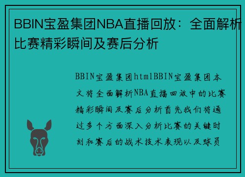 BBIN宝盈集团NBA直播回放：全面解析比赛精彩瞬间及赛后分析