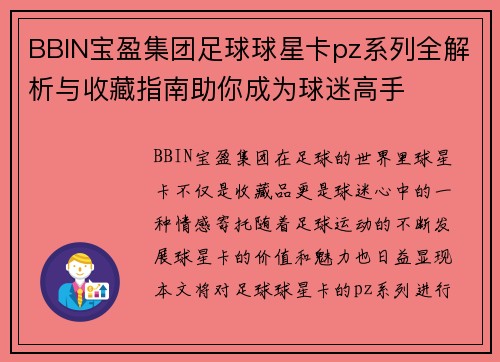 BBIN宝盈集团足球球星卡pz系列全解析与收藏指南助你成为球迷高手