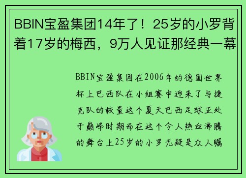 BBIN宝盈集团14年了！25岁的小罗背着17岁的梅西，9万人见证那经典一幕 - 副本