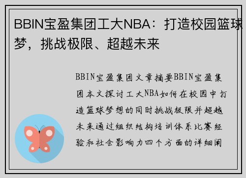 BBIN宝盈集团工大NBA：打造校园篮球梦，挑战极限、超越未来