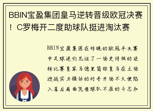 BBIN宝盈集团皇马逆转晋级欧冠决赛！C罗梅开二度助球队挺进淘汰赛