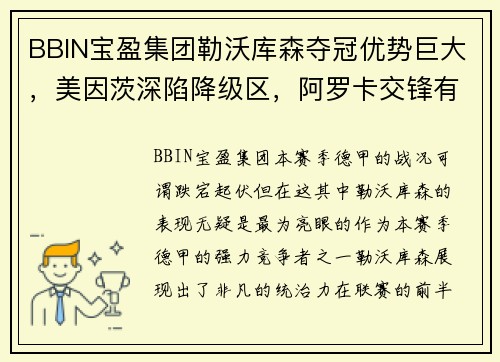 BBIN宝盈集团勒沃库森夺冠优势巨大，美因茨深陷降级区，阿罗卡交锋有信心