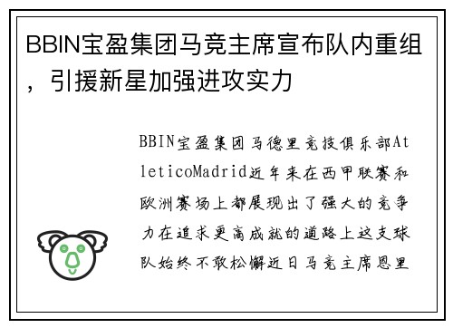 BBIN宝盈集团马竞主席宣布队内重组，引援新星加强进攻实力
