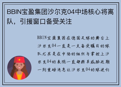 BBIN宝盈集团沙尔克04中场核心将离队，引援窗口备受关注