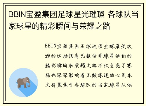 BBIN宝盈集团足球星光璀璨 各球队当家球星的精彩瞬间与荣耀之路