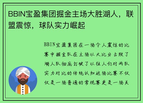 BBIN宝盈集团掘金主场大胜湖人，联盟震惊，球队实力崛起