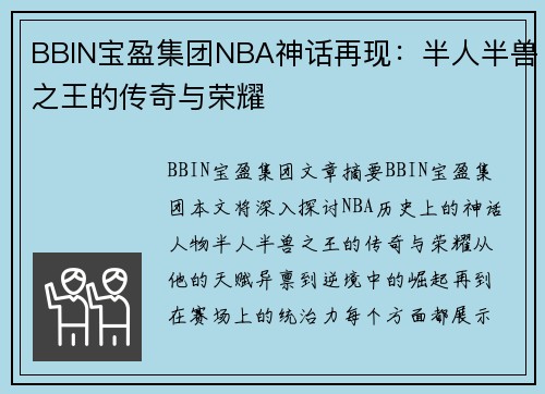 BBIN宝盈集团NBA神话再现：半人半兽之王的传奇与荣耀