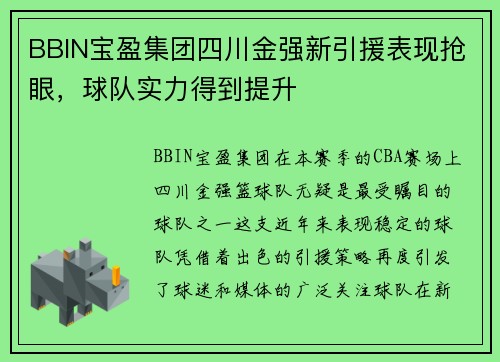 BBIN宝盈集团四川金强新引援表现抢眼，球队实力得到提升