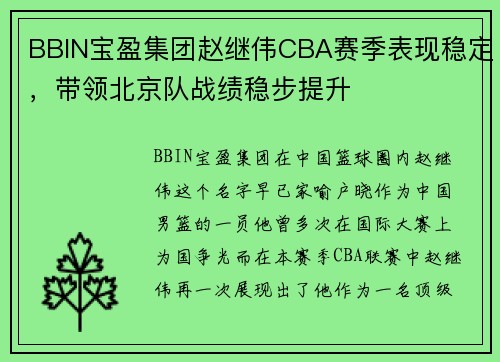 BBIN宝盈集团赵继伟CBA赛季表现稳定，带领北京队战绩稳步提升