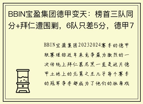 BBIN宝盈集团德甲变天：榜首三队同分+拜仁遭围剿，6队只差5分，德甲7冠王还能否守住荣耀？