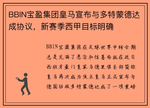 BBIN宝盈集团皇马宣布与多特蒙德达成协议，新赛季西甲目标明确