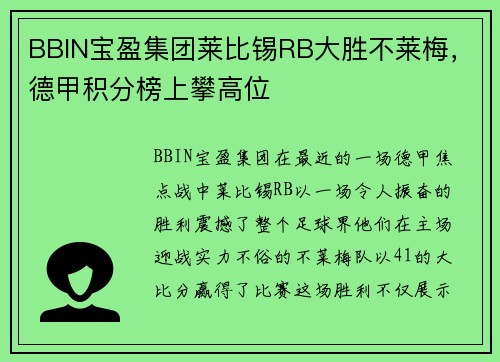 BBIN宝盈集团莱比锡RB大胜不莱梅，德甲积分榜上攀高位